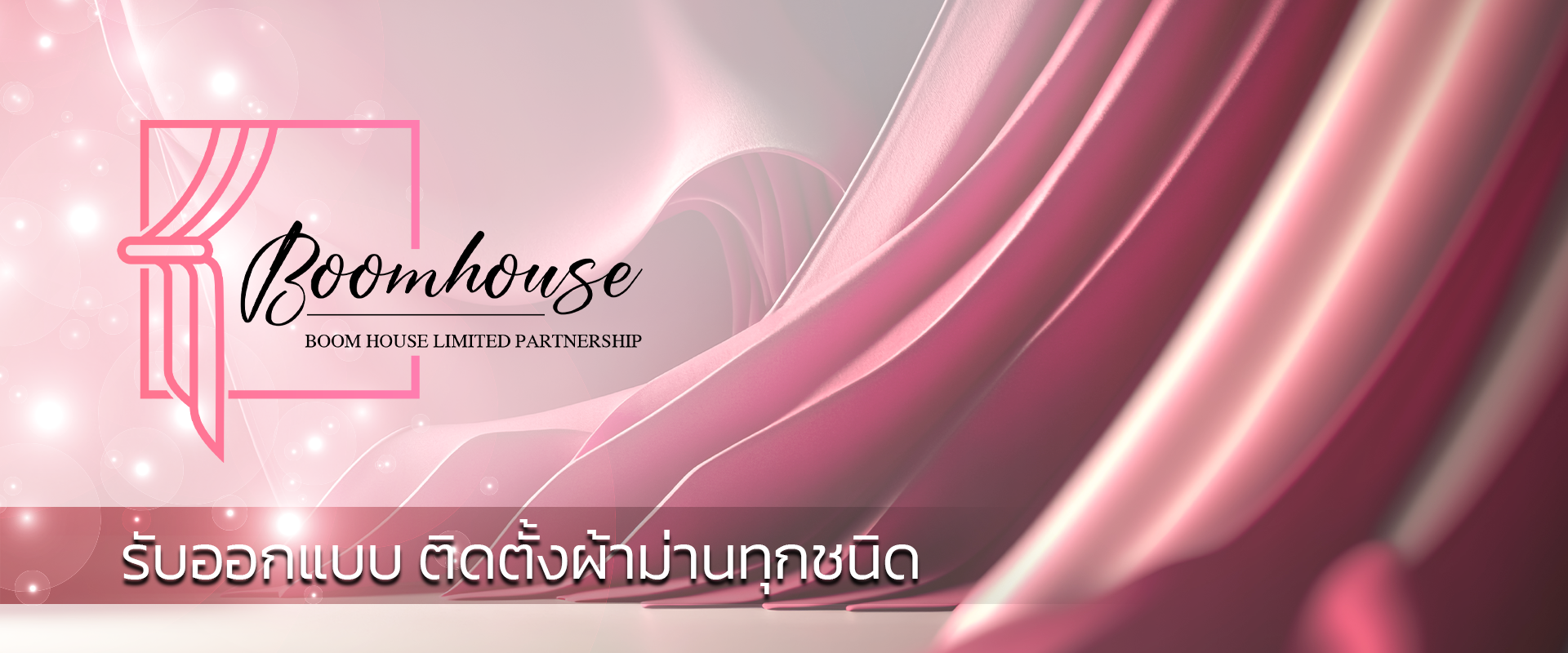 Boomhouse Curtain  รับออกแบบติดตั้งผ้าม่านทุกชนิด 